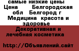 DSD de Luxe самые низкие цены › Цена ­ 1 - Белгородская обл., Белгород г. Медицина, красота и здоровье » Декоративная и лечебная косметика   